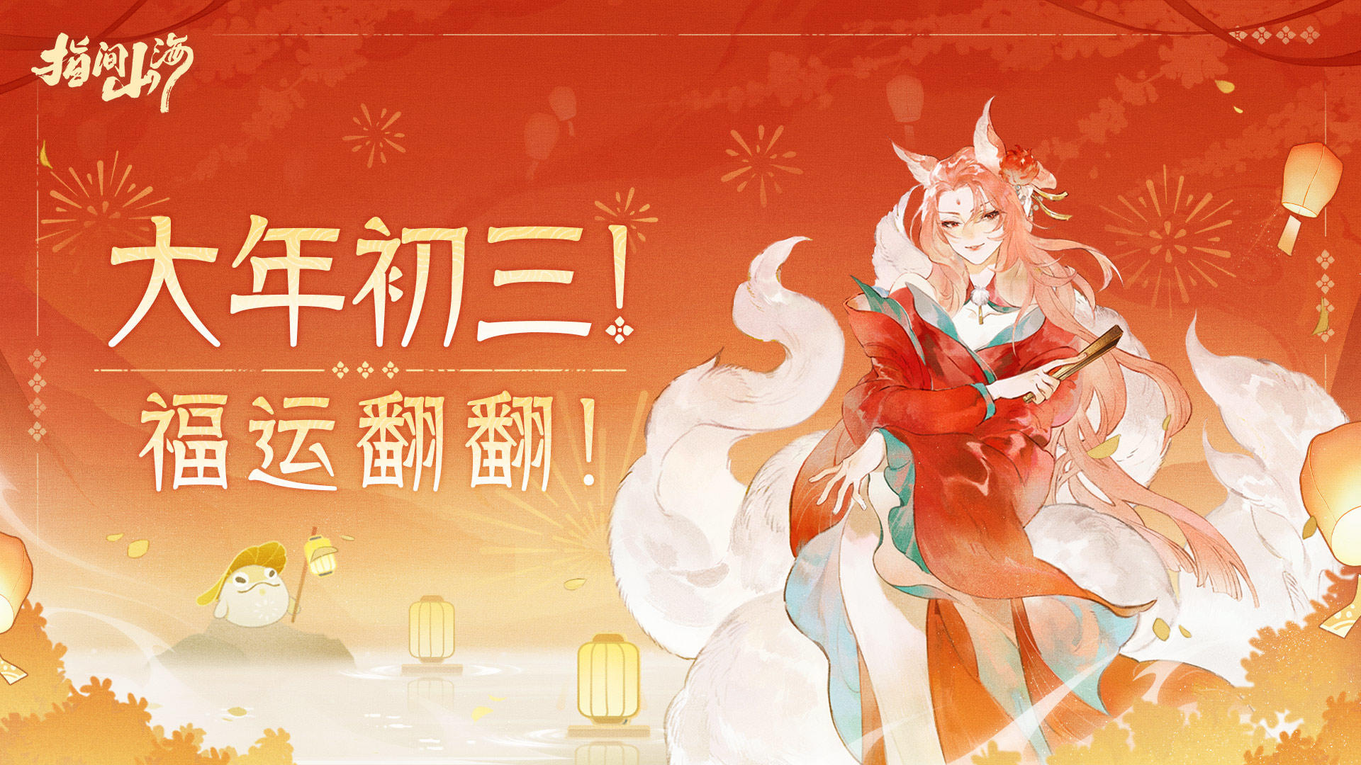 互动抽奖 | 大年初三，福运翻翻！晒新年目标，赢全年好运！