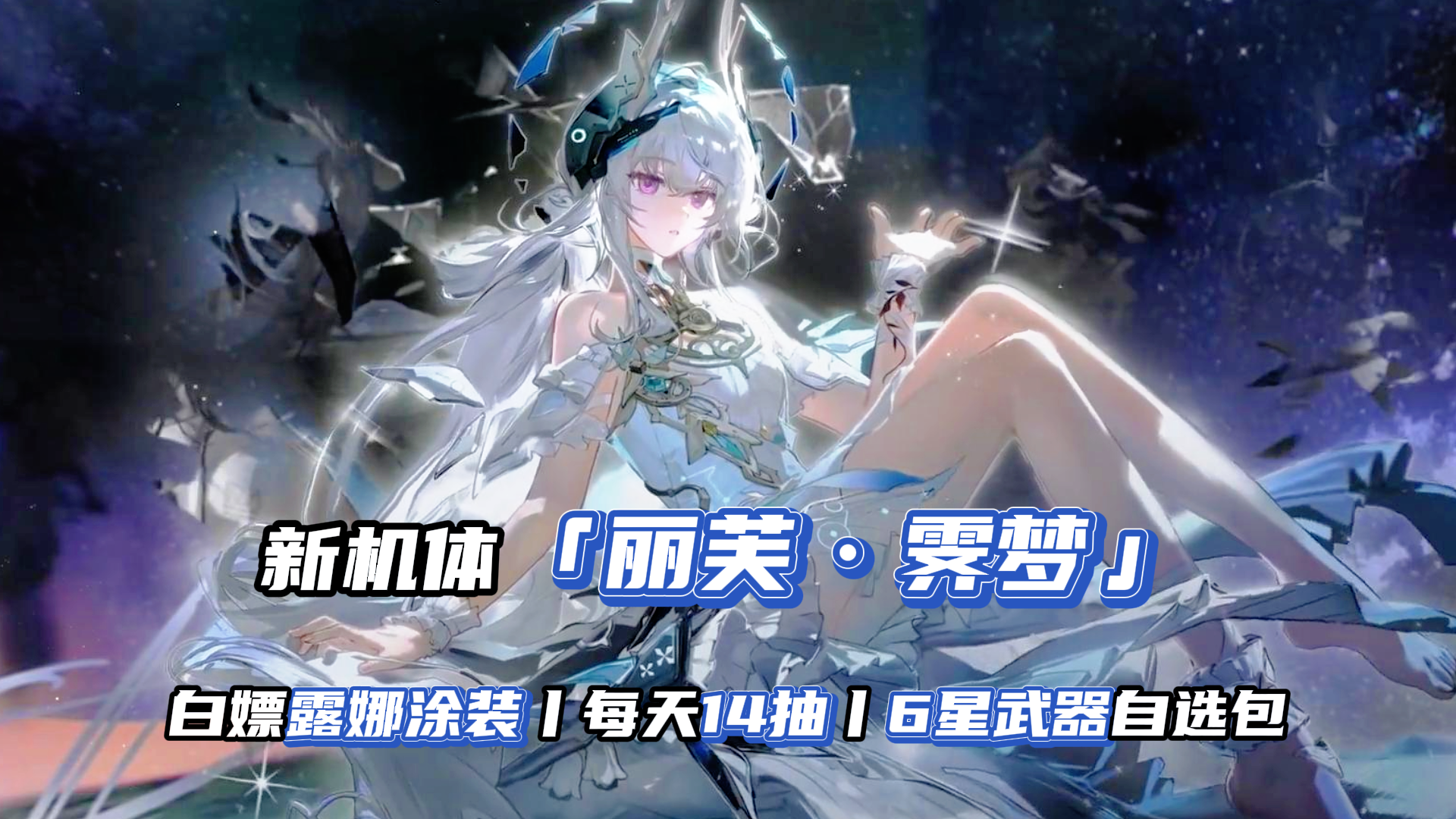 战双六周年福利太顶了，白嫖露娜涂装+每天14抽+6星武器自选包！