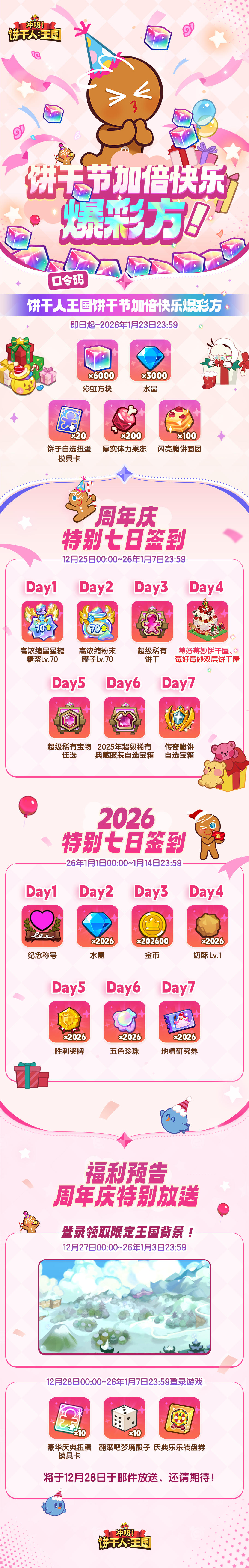 不止6000彩方 | 饼干节加倍快乐！