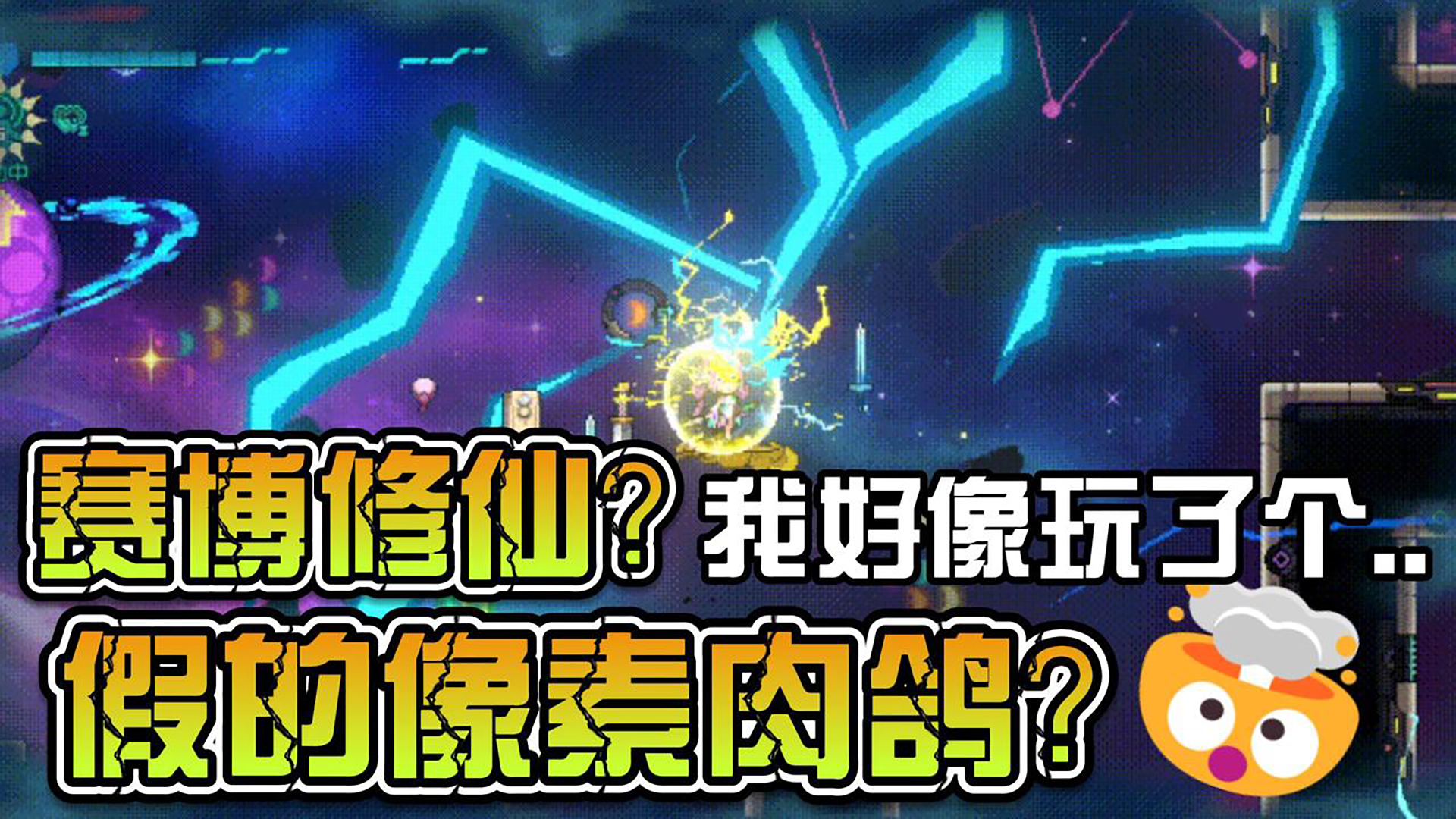 像素肉鸽但赛博修仙！霓虹深渊新春版本福利拉满，玩法整骚活？！