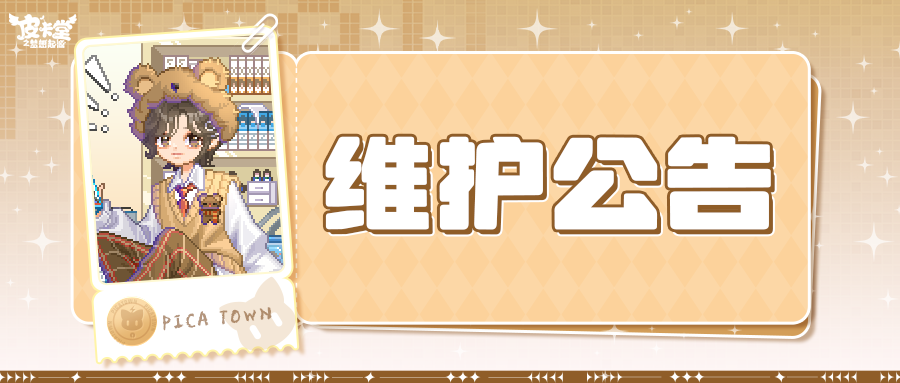 〓12月18日维护更新公告〓