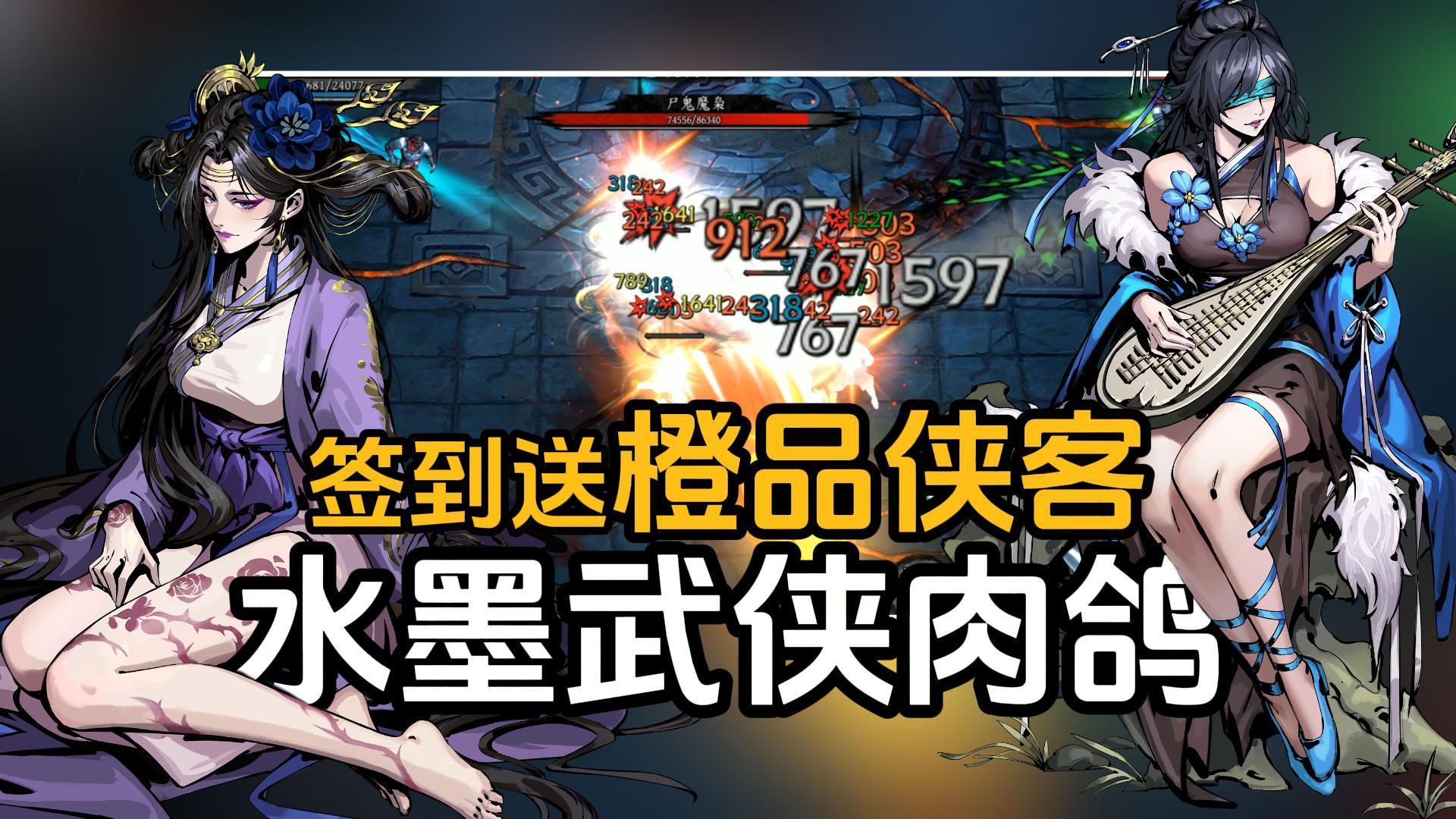 Tap独家！暗黑水墨武侠肉鸽新游！公测可白嫖上百抽，签到送橙功