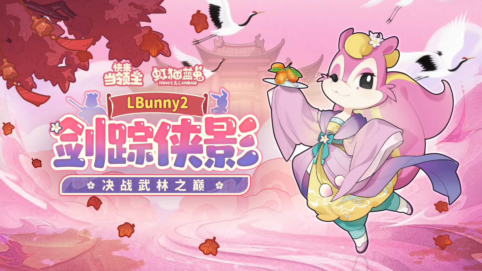 虹猫蓝兔联动限时福利，快来领取你的江湖好礼吧~