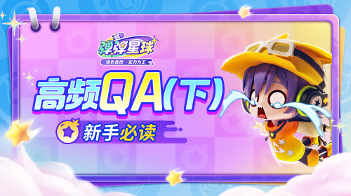 高频QA（下）截图