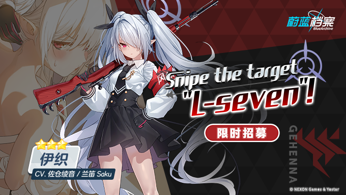 限时招募「Snipe the target “L-seven”」即将开启