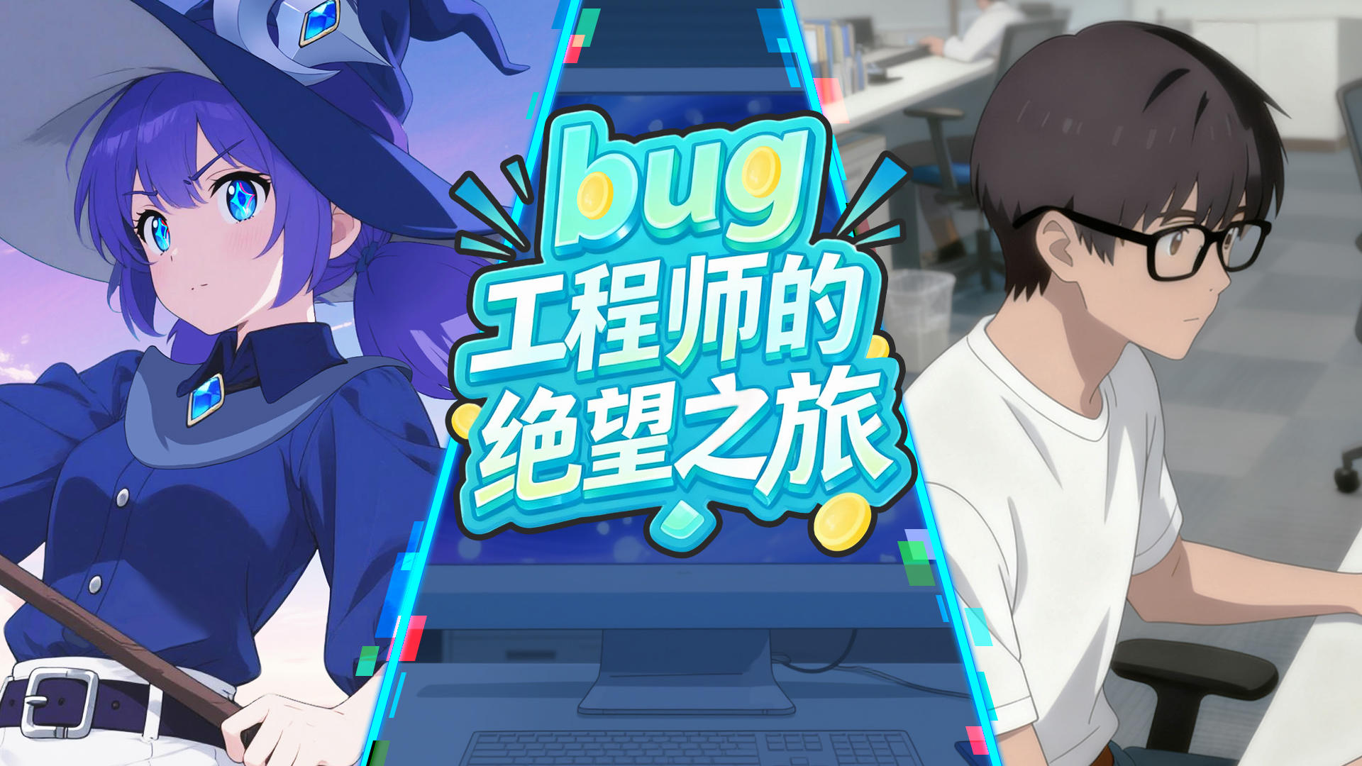 《bug工程师的绝望之旅》开发日志6