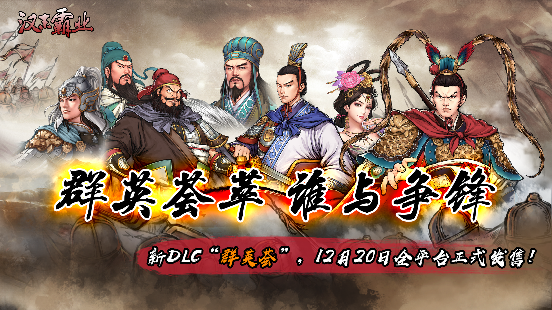 【送福利啦】新DLC“群英荟”即将发售，点击预约赢汉末周边。