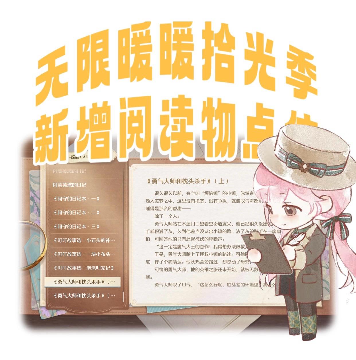 【无限暖暖】拾光季新增阅读物点位