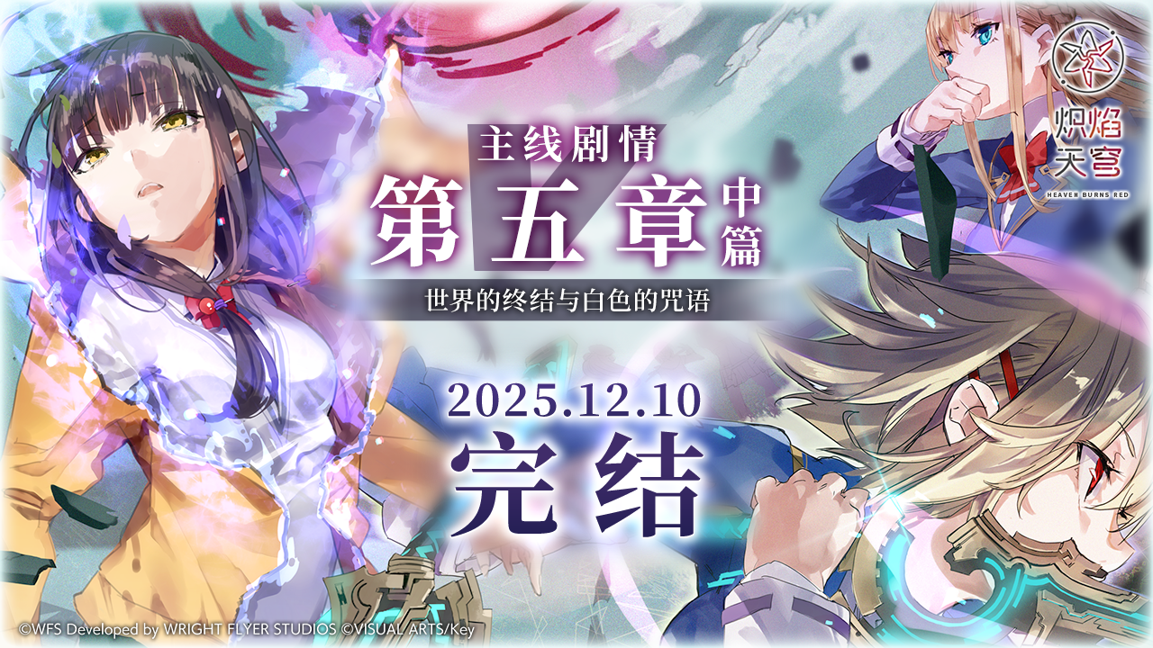 《炽焰天穹》主线剧情第五章中篇Part2预告！