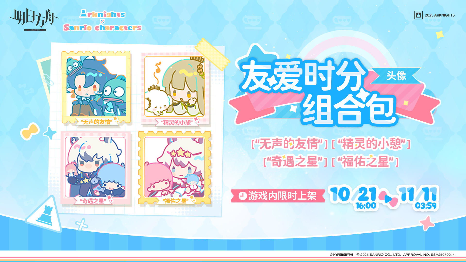 【新增头像】
//“无声的友情”
流明和半鱼人汉顿合拍的大头贴。虽然总有情绪低落的时候，但真心的朋友会永远在你身边。
//“精灵的小憩”
缪尔赛思和小麦粉精灵合拍的大头贴。不能成为饭团也没有关系，现在一起享受只属于精灵们的平静吧。
//“奇遇之星”
银灰和双子星合拍的大头贴。听了银灰的故事，奇奇越发兴致盎然，更加渴盼着明天。
//“福佑之星”
初雪和双子星合拍的大头贴。有了初雪的祝福，拉拉不再担惊