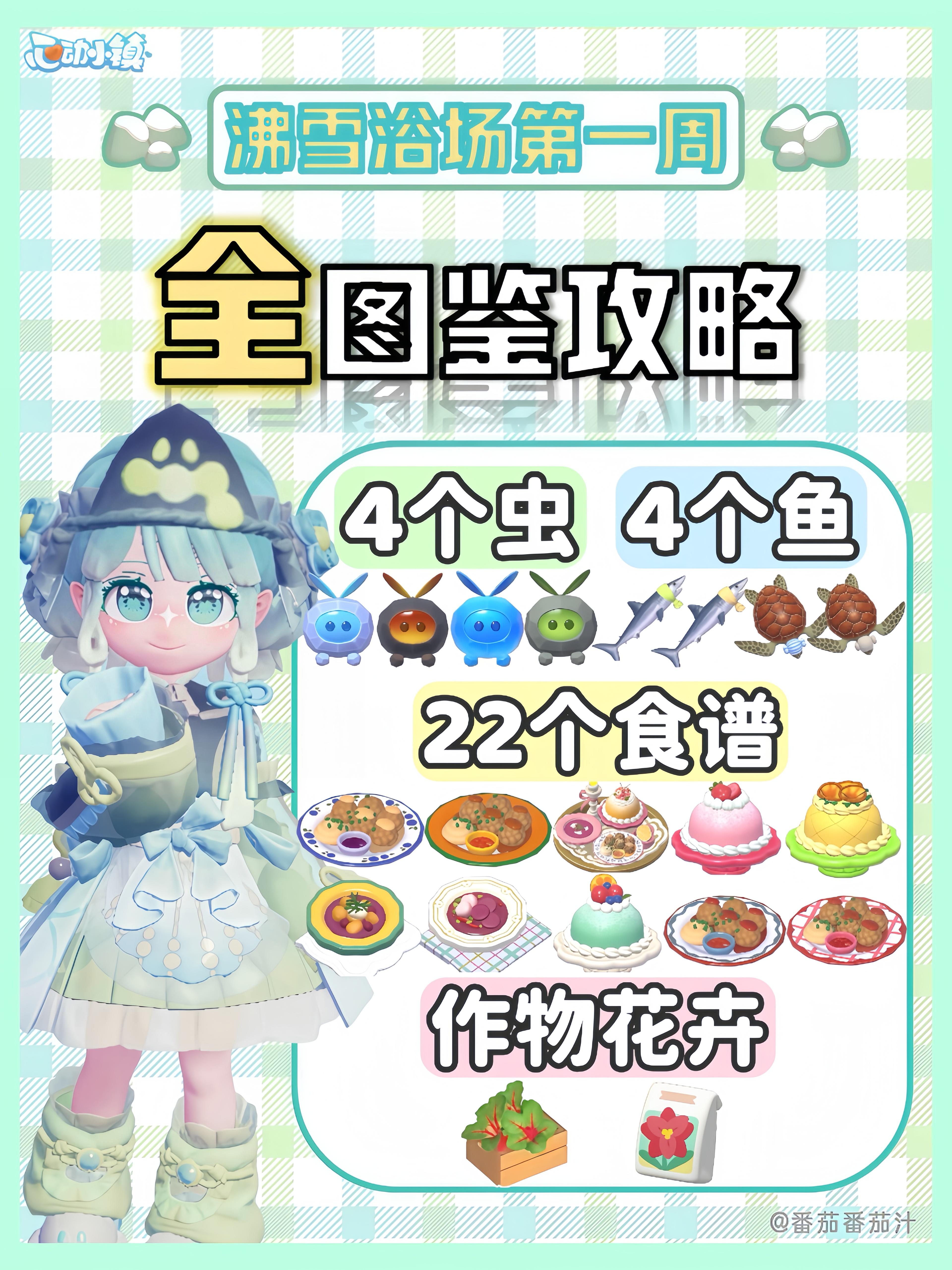 沸雪浴场第一周 限定鱼虫食谱 详细攻略截图