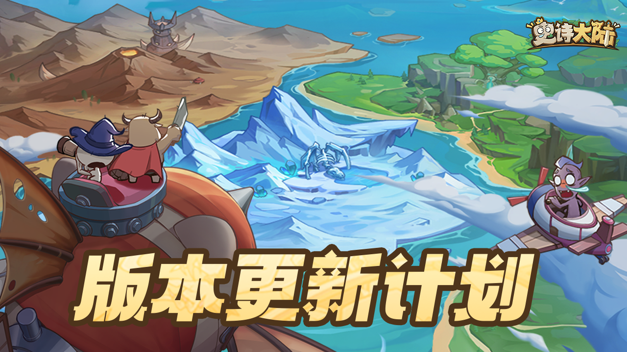 版本爆料｜公会远赴极地开启远征，新版本爆料抢先知！