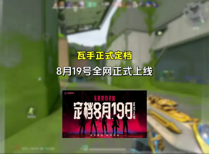 瓦手定档8月19日正式上线，我们不见不散