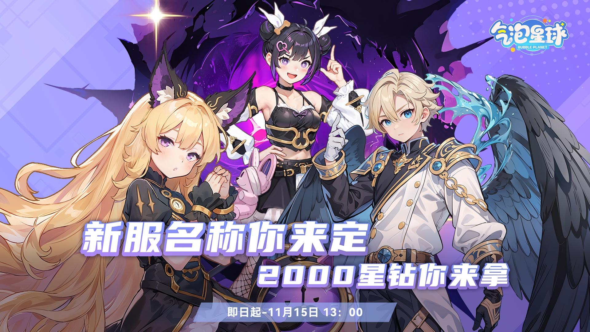 福利局 | 新服名称你来定 ！2000星钻你来拿！