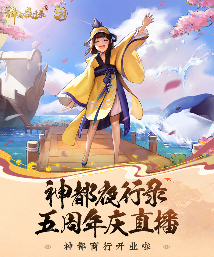 【神都五周年抖🎵直播预告】
🎊好消息来啦！神都商行盛大开业~
为感谢大家的支持，新张期内全场商品【1.1折起】
还有低至【9.9元】的感恩回馈礼包等您来选购~
更有【328免单】福利限时掉落，千万不要错过！
此外互动环节也很精彩！
直播将由策划大大亲自主持，会有面对面互动交流的保留节目哦！感兴趣的大人们可以提前做好要问哪些问题啦~
此外参与答题，即有机会赢取小渔公仔两件套、兔二爷公仔等周边！快来沾