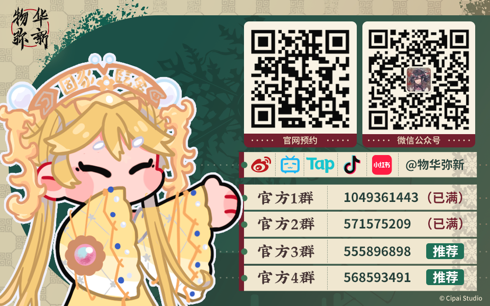 【物华弥新】官方社群，诚邀入幕！