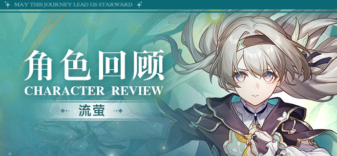角色回顾 | 流萤