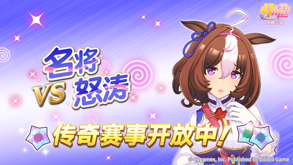 传奇赛事“VS名将怒涛”开放中！