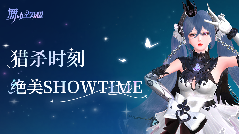 猎杀时刻！绝美Showtime秘籍