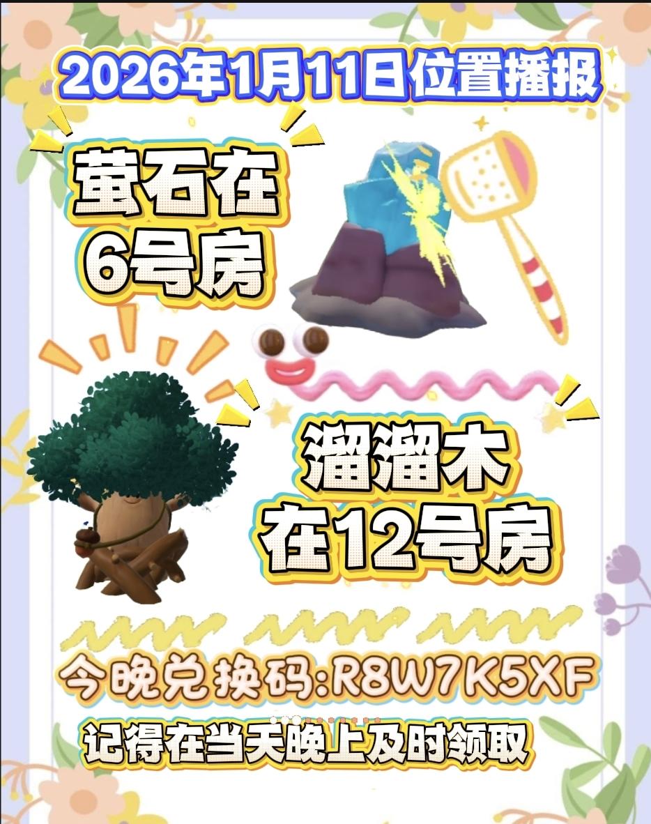 1月11日位置播报