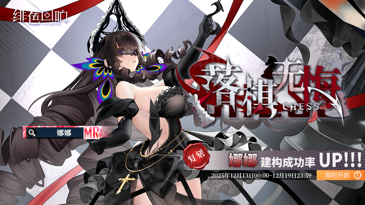 「娜娜」共鸣者建构「落棋无悔」限时返场