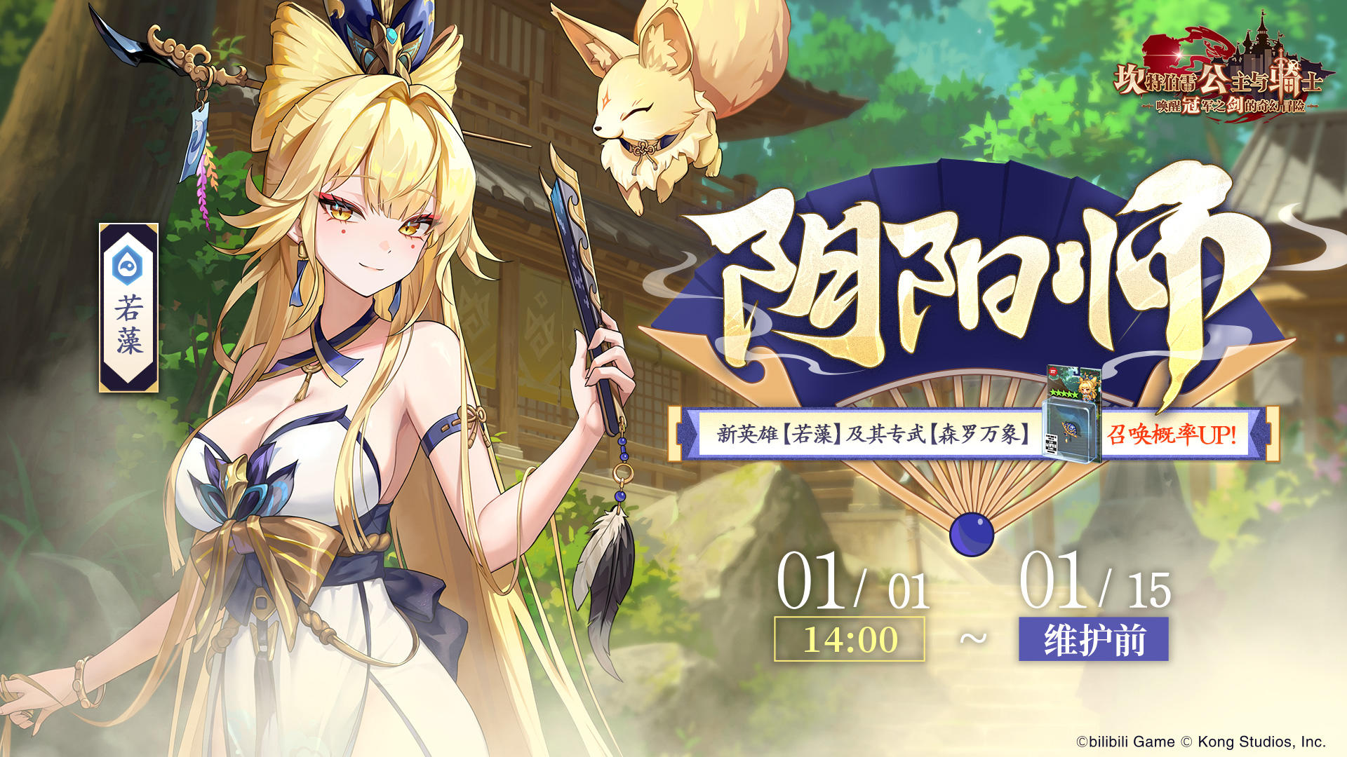 《坎公骑冠剑》新英雄【阴阳师若藻】及其专武召唤概率UP！