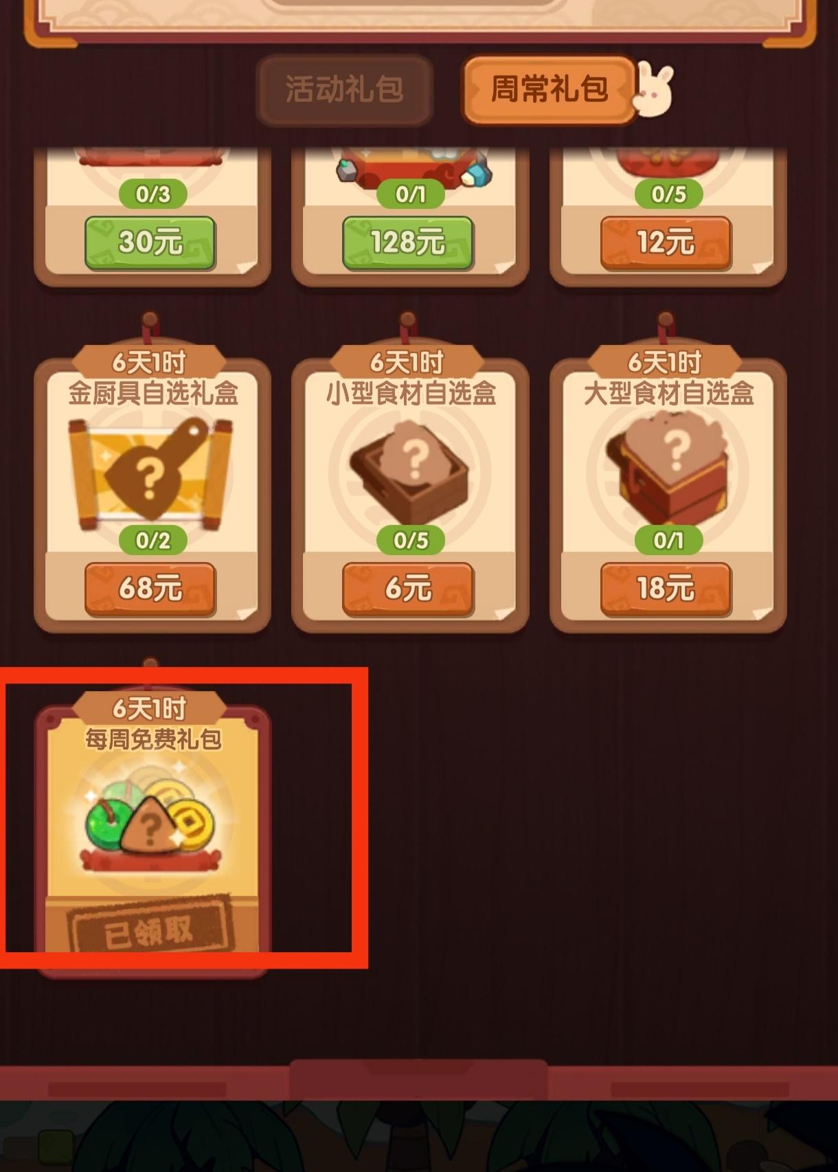 关于周常免费礼包