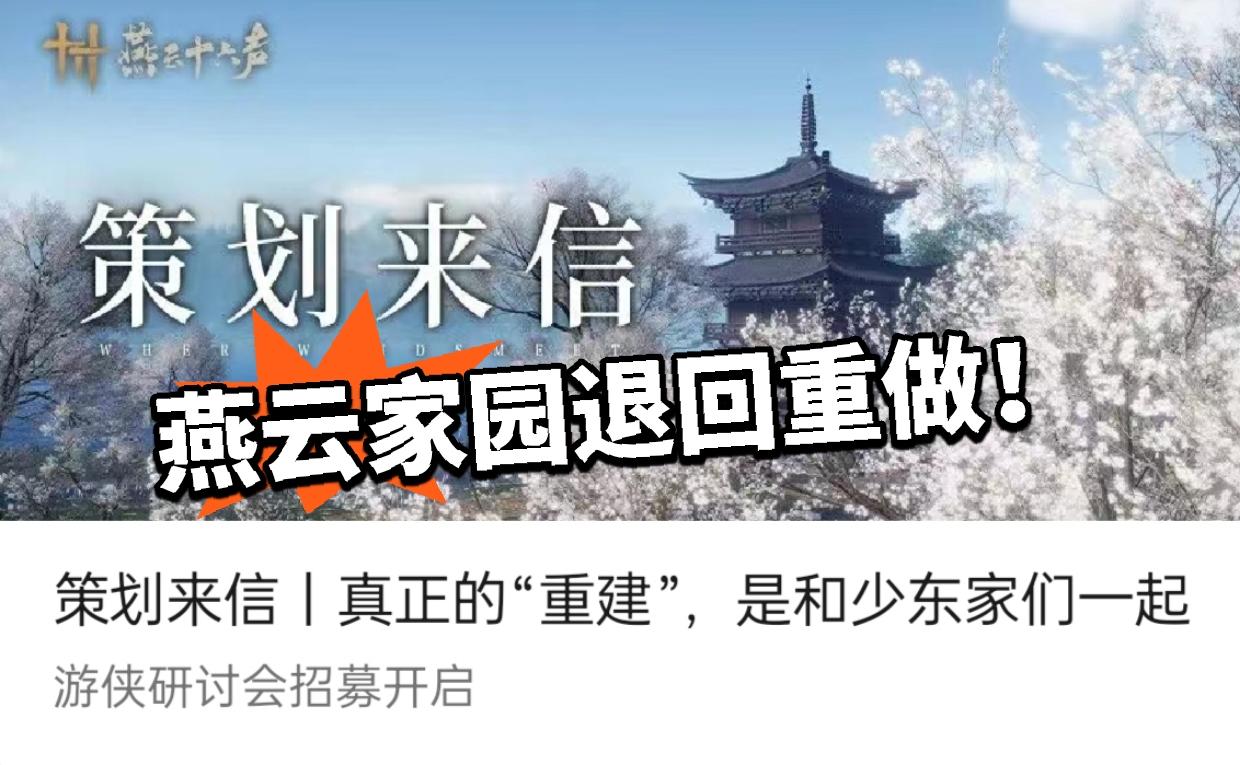 燕云：官方紧急发文！家园退回重做