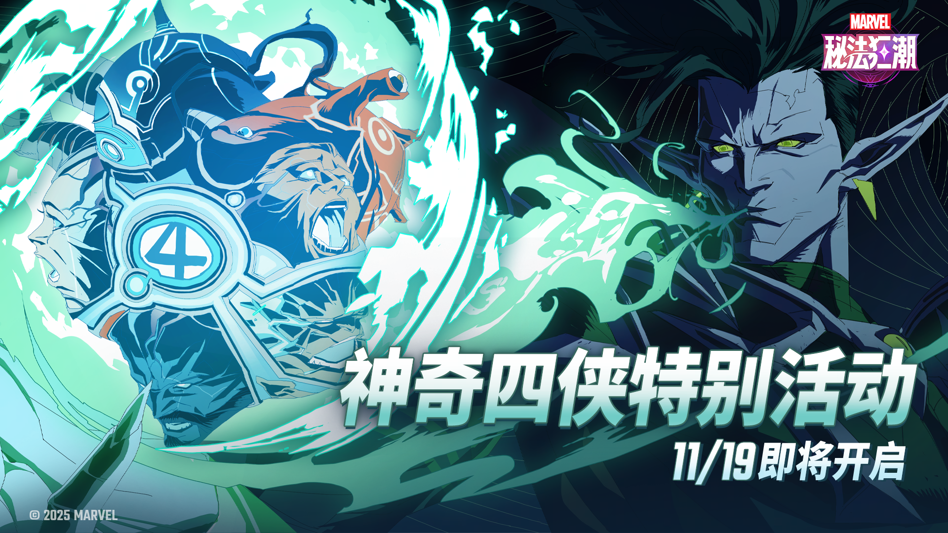 ▶ 神奇四侠特别活动即将开启！
