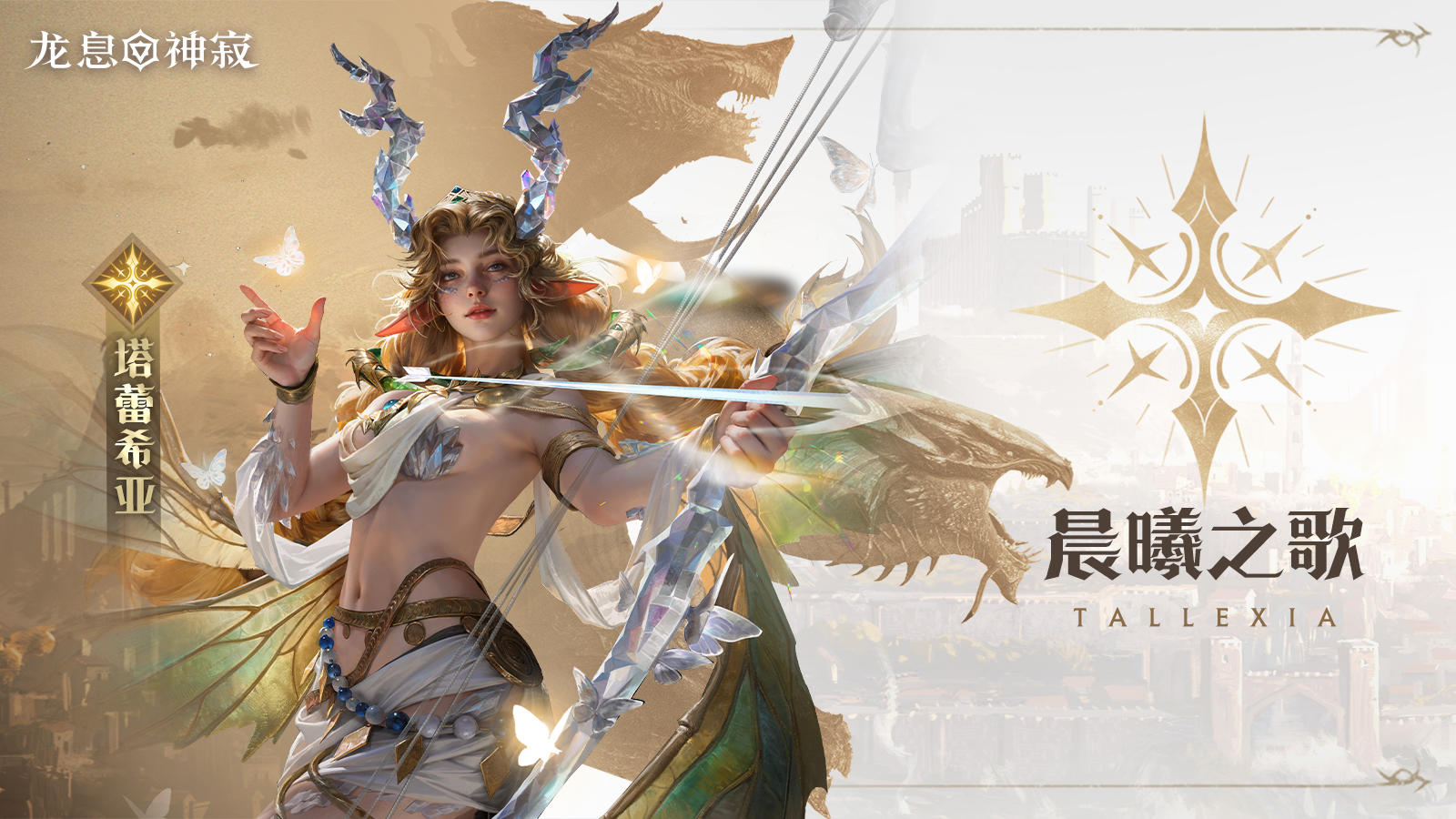 角色展示|晨曦之歌·塔蕾希亚技能机制教学