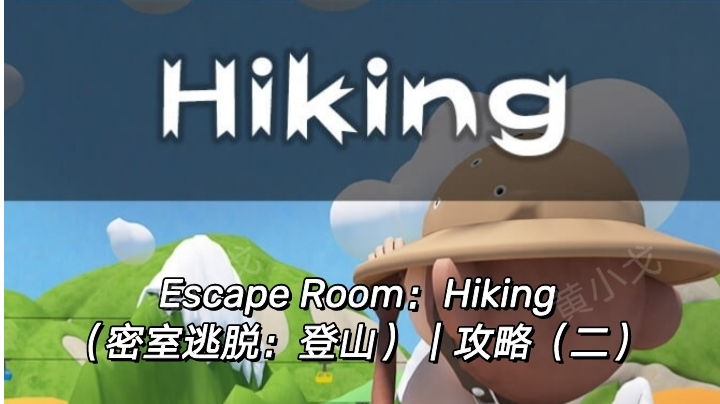 Escape Room：Hiking（密室逃脱：登山）｜攻略（二）截图