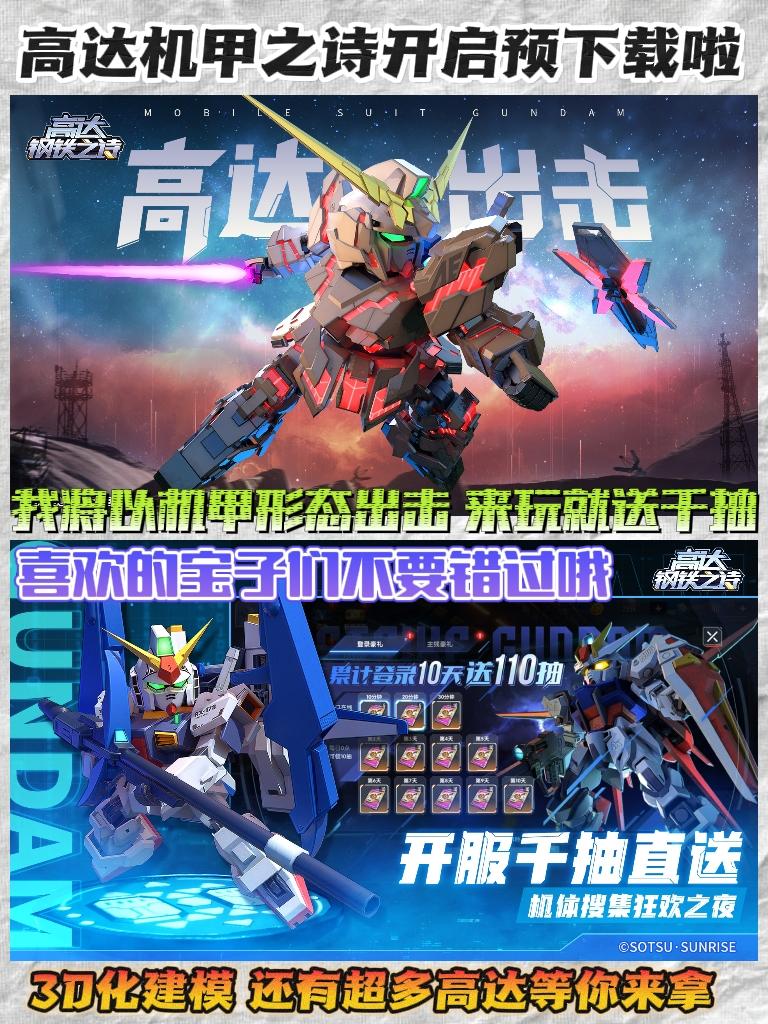 高达机甲之诗开启预下载❗️开服千抽等你来拿