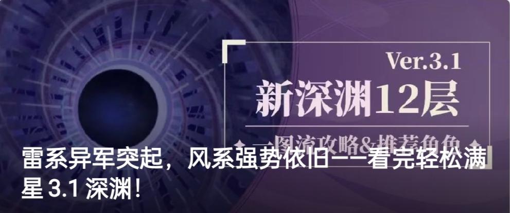 雷系异军突起，风系强势依旧——看完轻松满星3.1深渊！