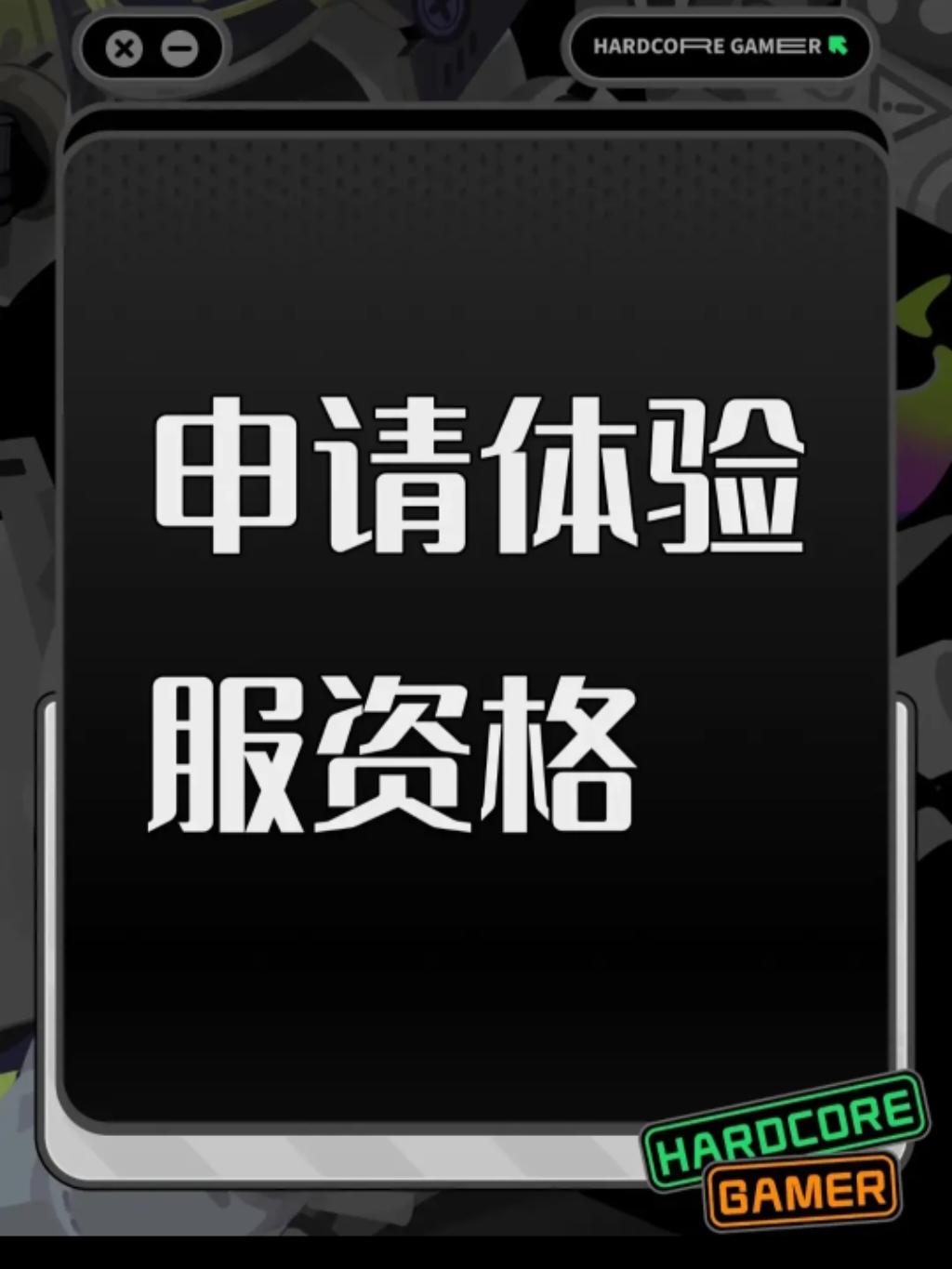 申请体验服资格