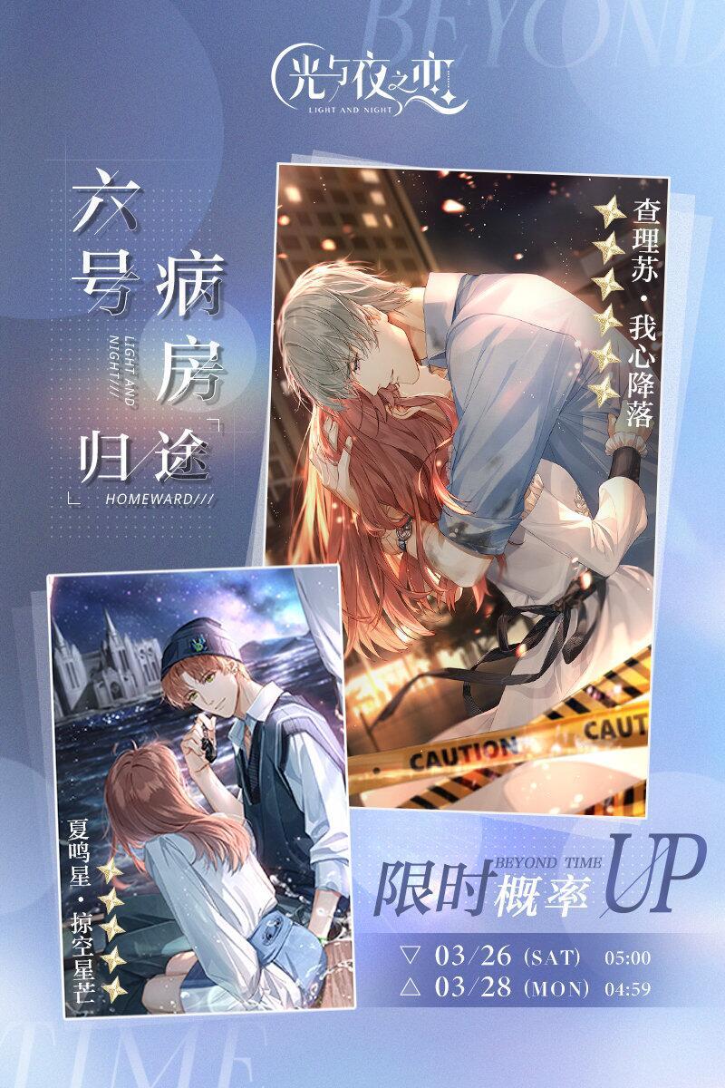 六号病房/归途 | 限时复刻概率UP预告