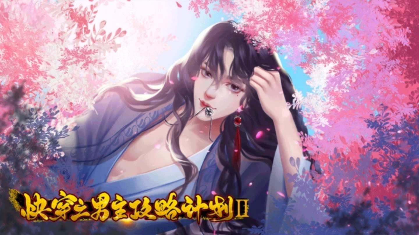 1.10快穿之男主攻略计划Ⅱ