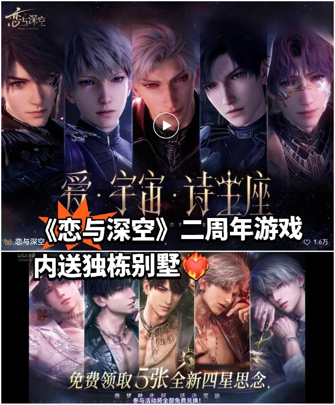 《恋与深空》二周年游戏内送独栋别墅❤️‍🔥