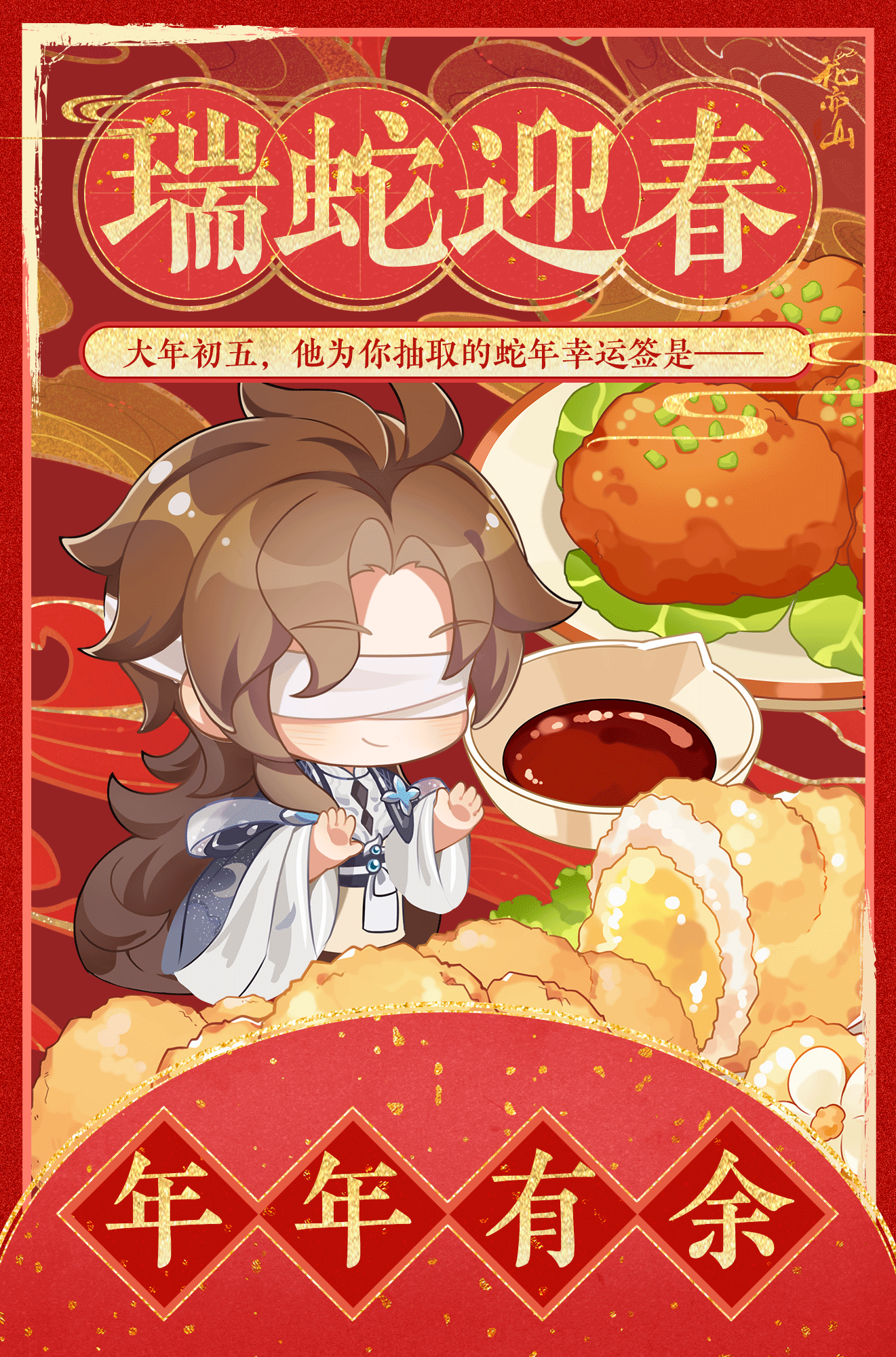 蛇年迎新·初五