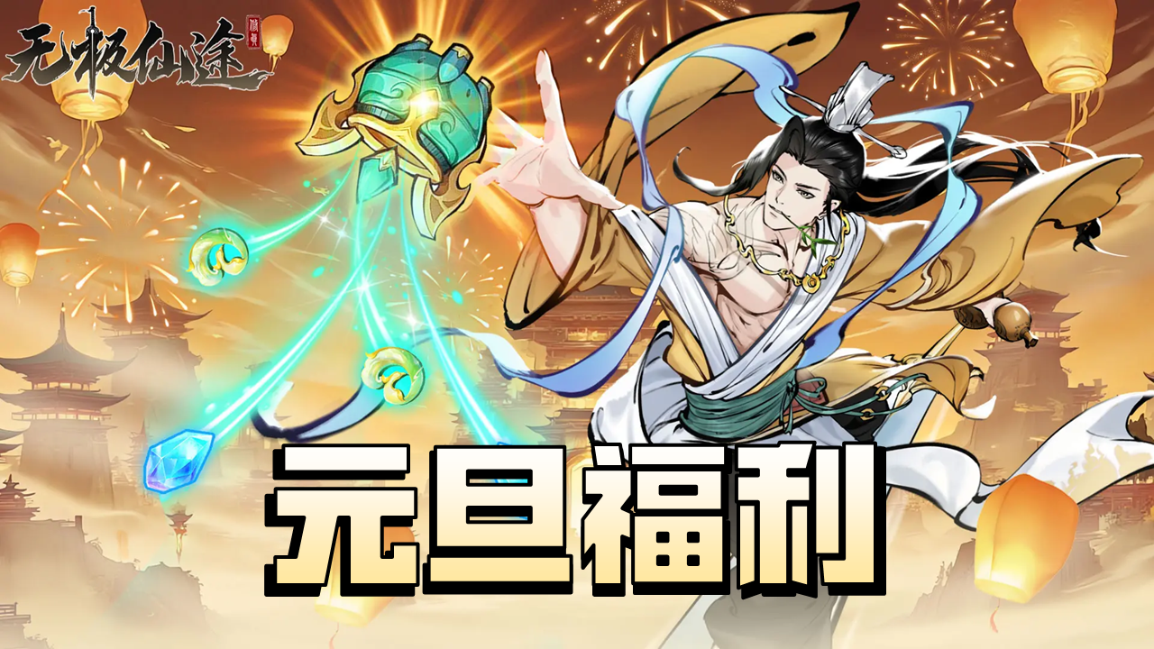 【福利活动】你的2025仙途，炼成了哪一个字？（内含礼包码）