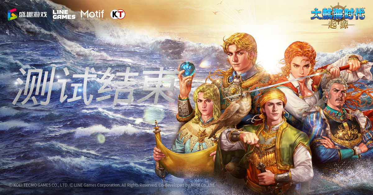 《大航海时代：起源》首次测试圆满结束！