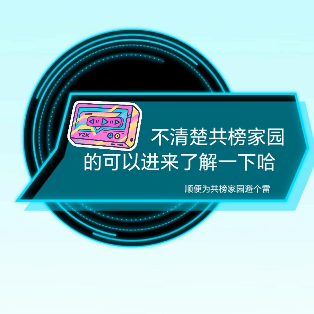 加入共榜家园需知（置顶+评论）