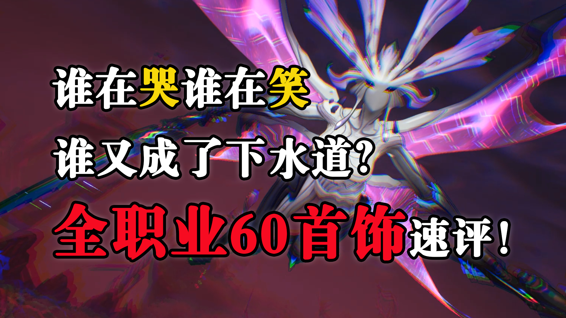 谁强谁弱谁又成了下水道？速评全职业60首饰！！！