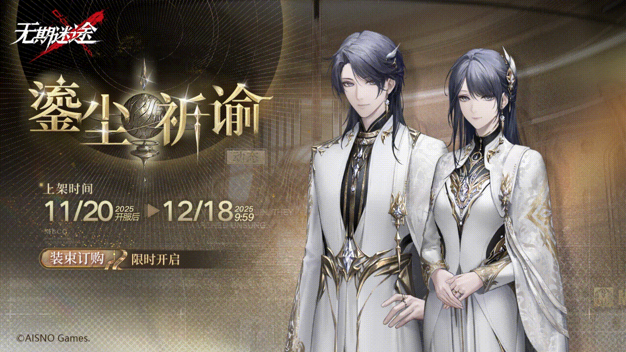 【局长装束】丨「鎏尘祈谕」