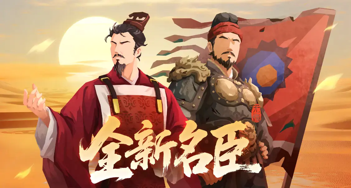 【无悔杂谈】全新名臣政策前瞻及活动爆料