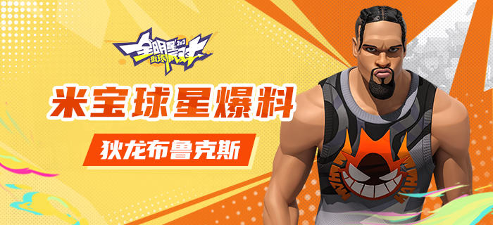 【攻略】米宝球星爆料——狄龙布鲁克斯