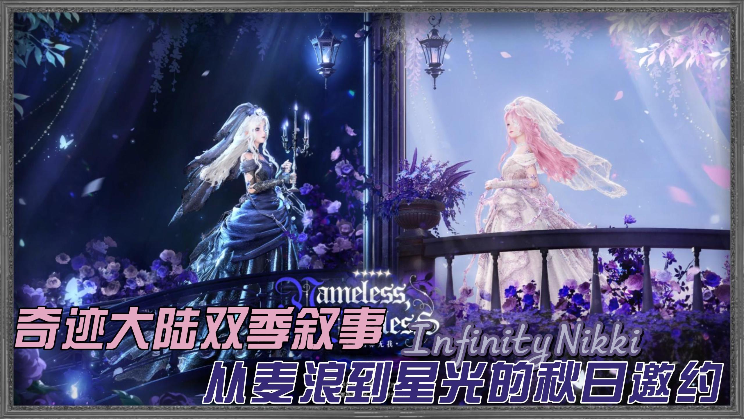 奇迹大陆双季叙事：从麦浪到星光的秋日邀约