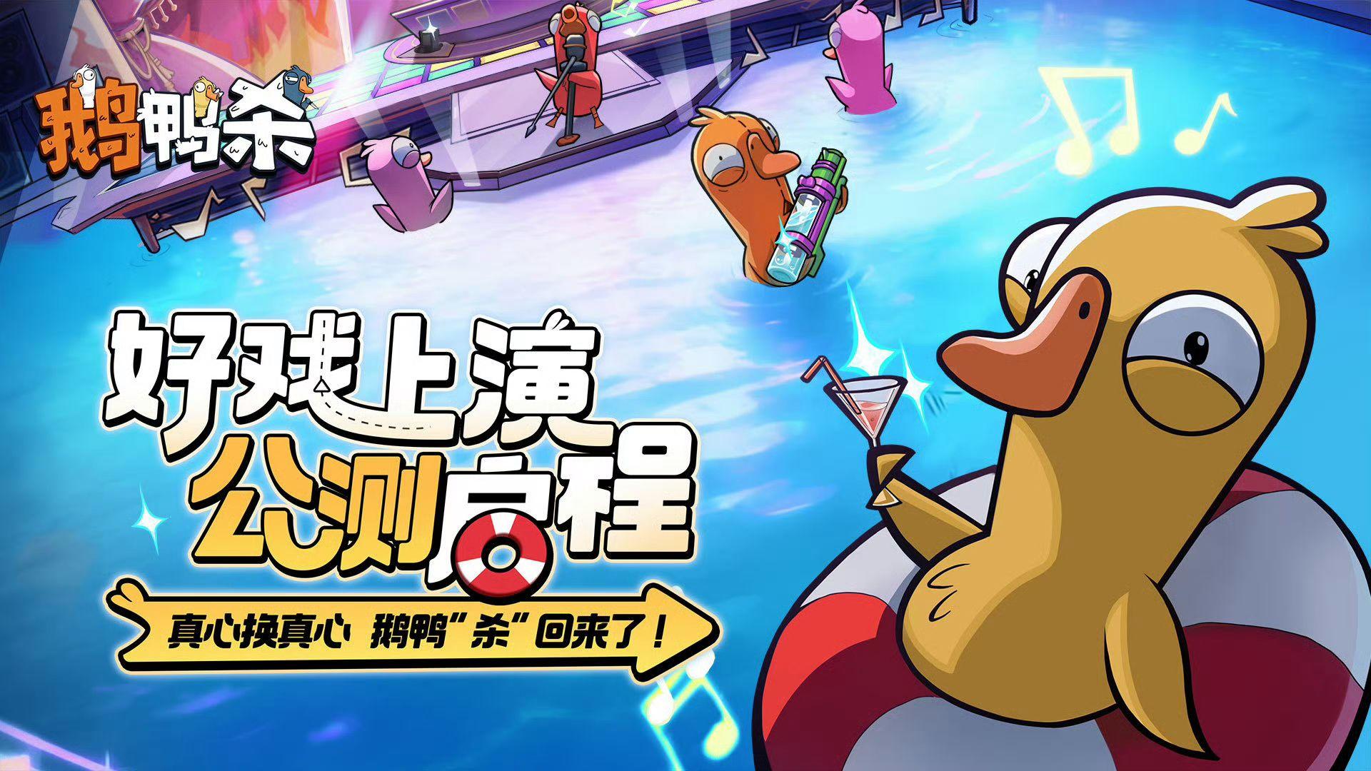 【快讯】鹅鸭杀手游1月7日全平台公测