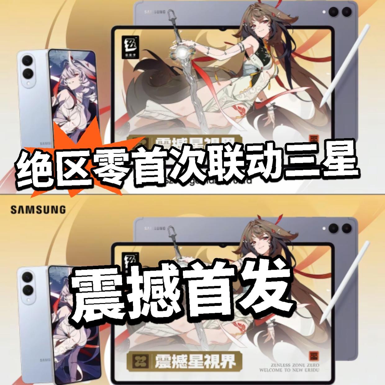 绝区零：震撼星视界！首次联动三星开启！