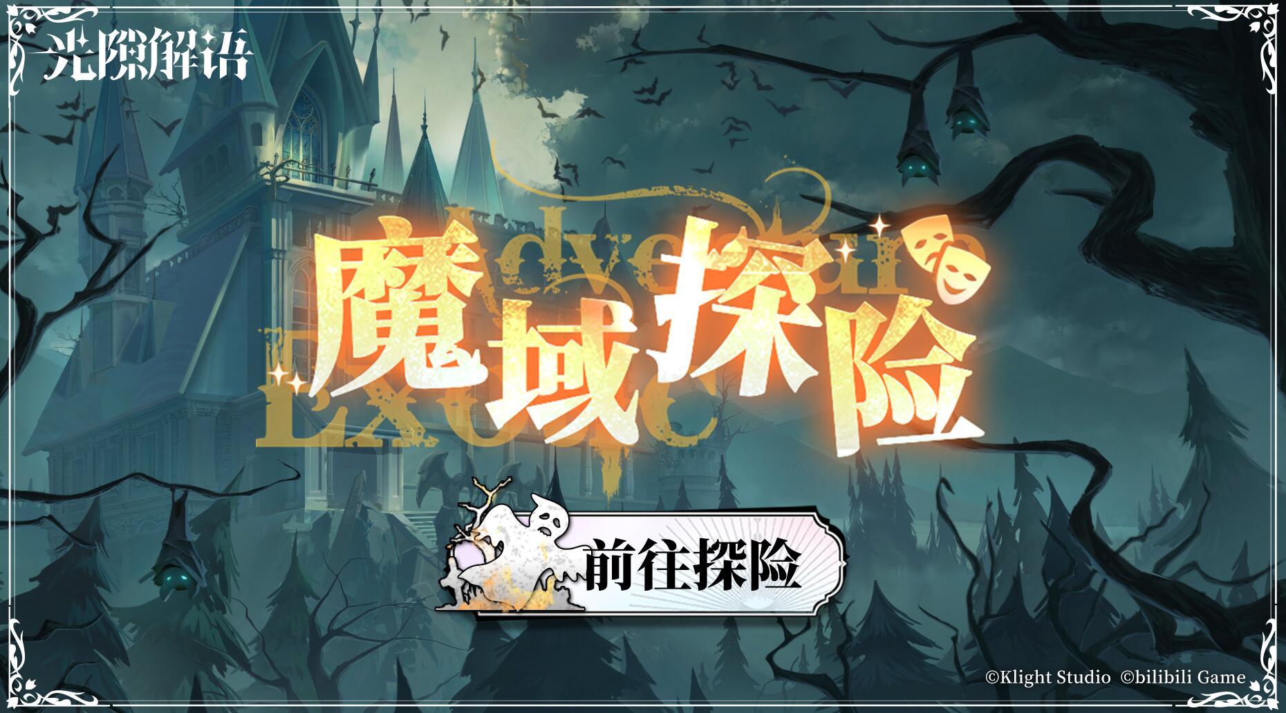 万圣节【魔域探险】预热活动即将开启！