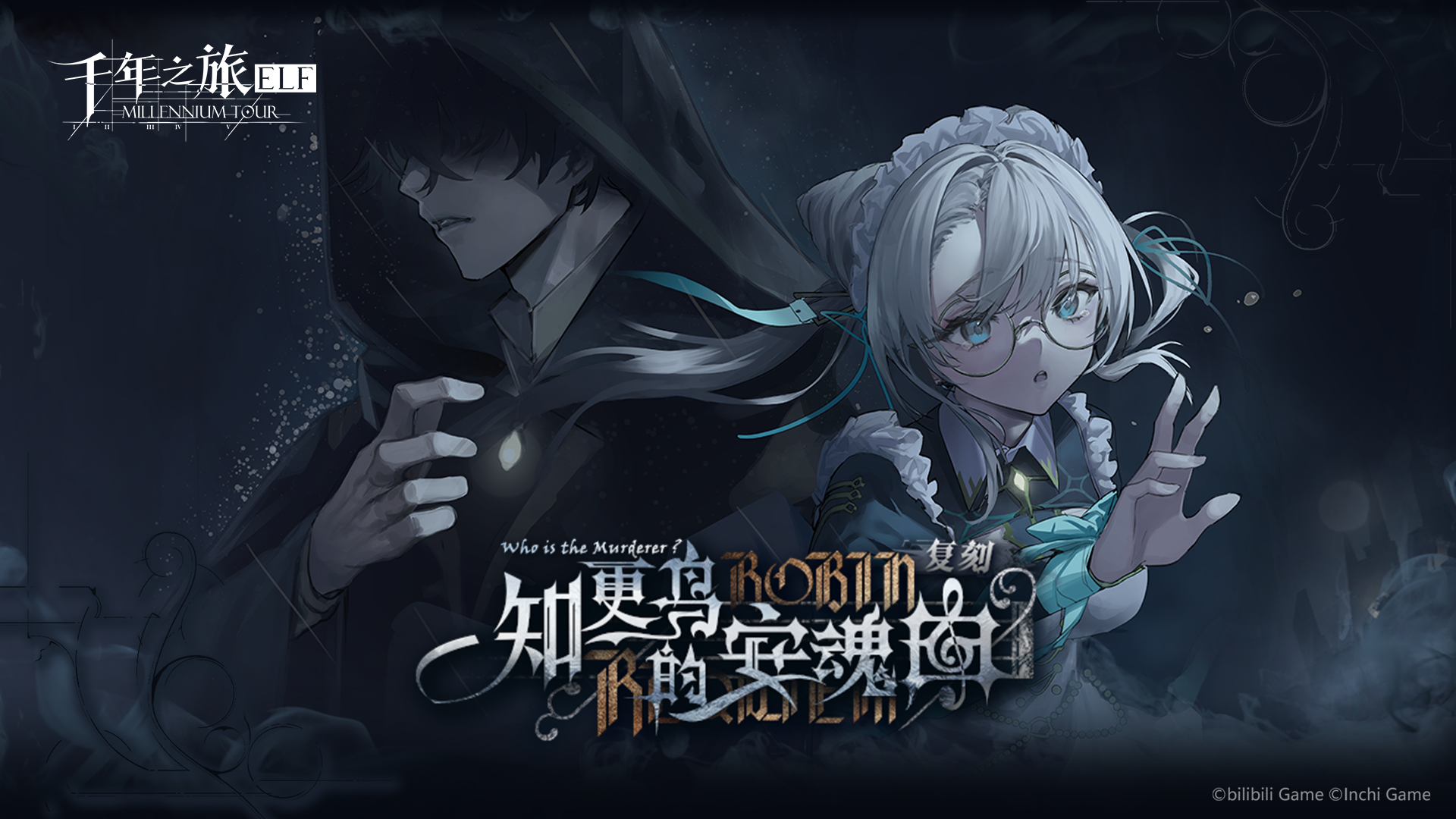 《千年之旅》「知更鸟的安魂曲」活动即将复刻！